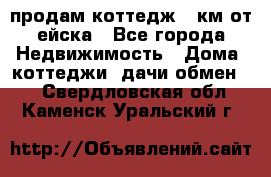 продам коттедж 1 км от ейска - Все города Недвижимость » Дома, коттеджи, дачи обмен   . Свердловская обл.,Каменск-Уральский г.